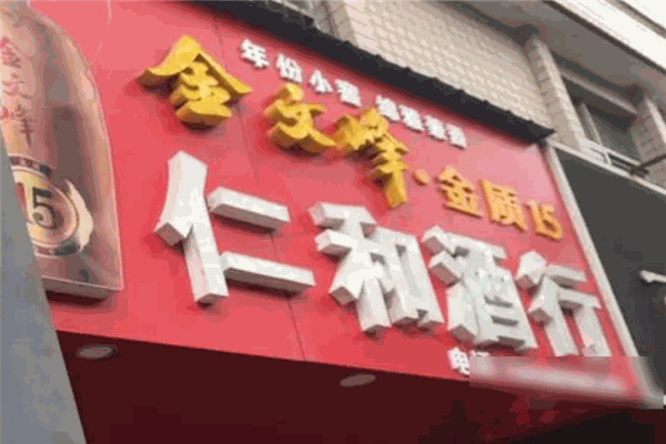 仁和酒业