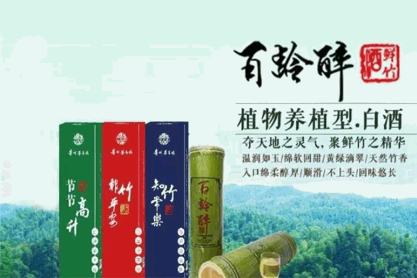 百龄醉鲜竹酒