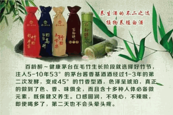 百龄醉鲜竹酒