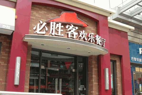 必胜客宅急送