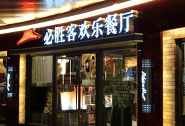 必胜客宅急送