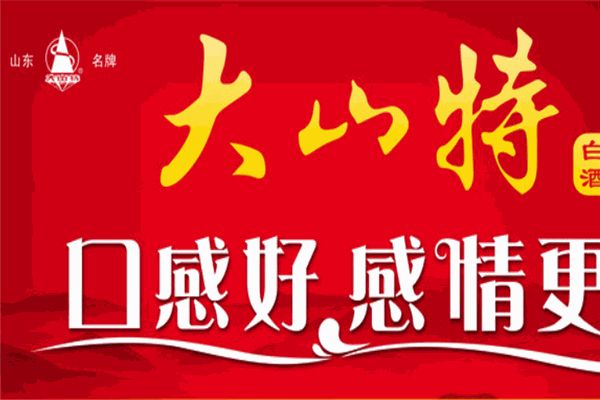 大山特白酒