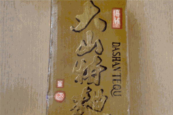 大山特白酒
