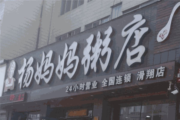 杨妈妈粥品专家