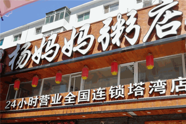 杨妈妈粥品专家