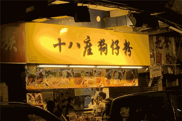 十八座狗仔粉