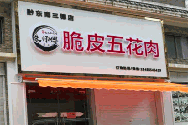 朱师傅脆皮五花肉