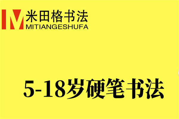 米田格书法