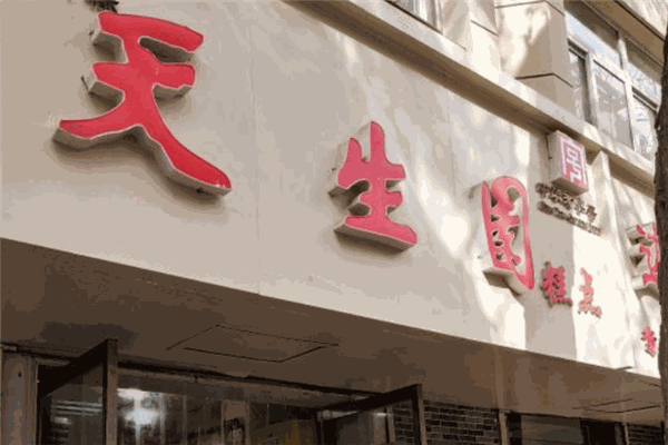 天生园食品