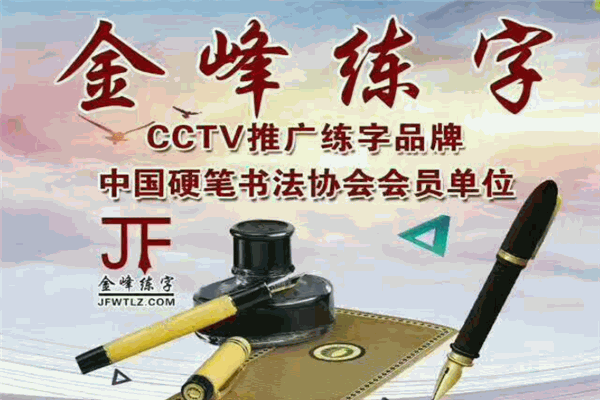 金锋练字