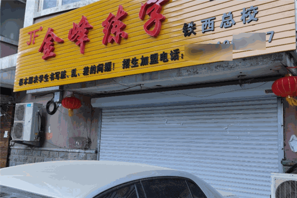 金锋练字