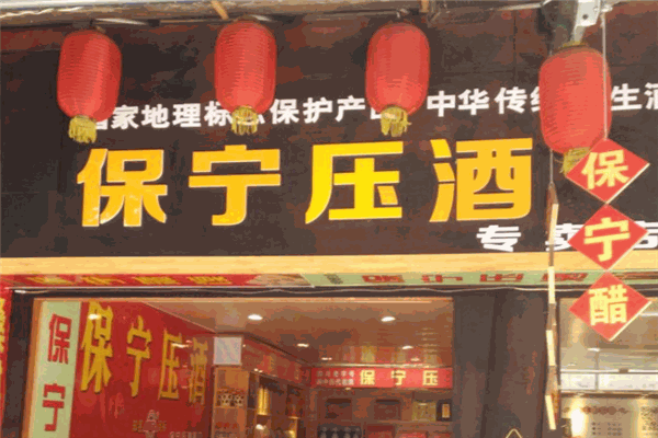 保宁压酒