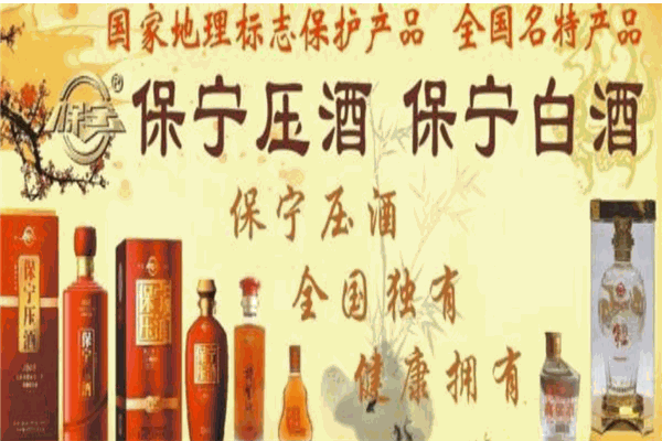 保宁压酒