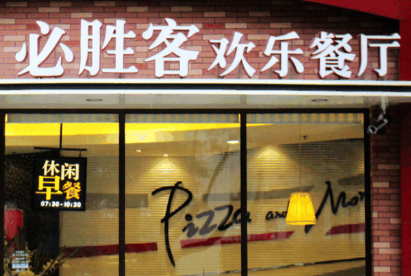 必胜客宅急送