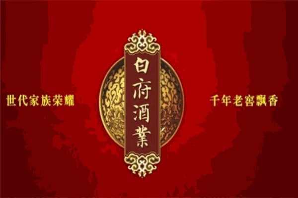 白府家酒
