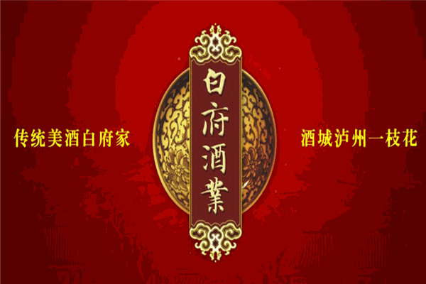 白府家酒