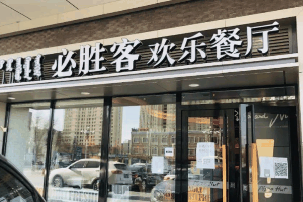 必胜客宅急送