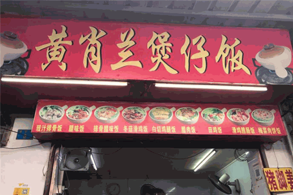 黄肖兰煲仔饭