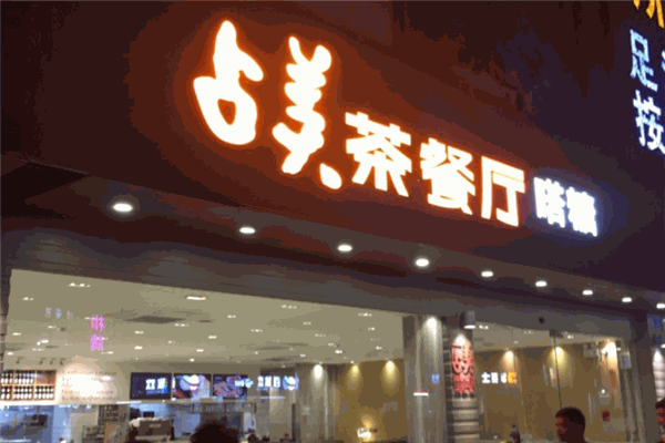 占美茶餐厅
