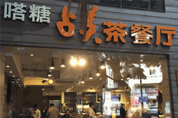 占美茶餐厅