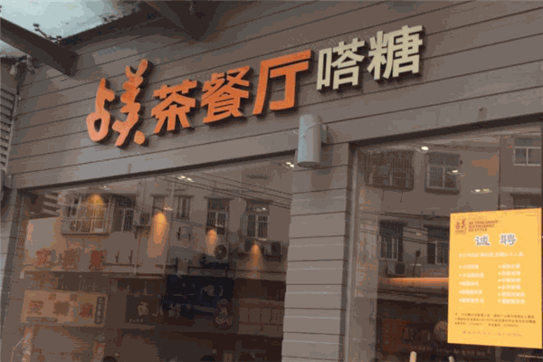 占美茶餐厅