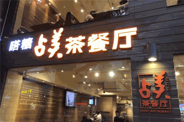 占美茶餐厅