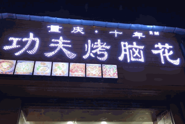 霸适烤脑花