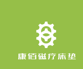 康佰磁疗床垫加盟