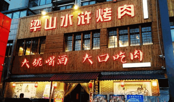 梁山水浒烤肉