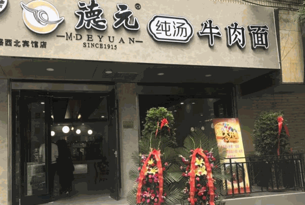 王中和私房牛肉面