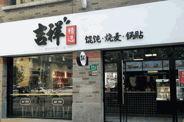 上海吉祥馄饨