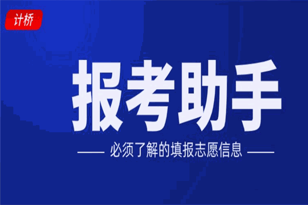 新计桥高考志愿
