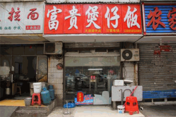 富贵煲仔饭