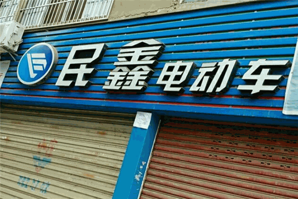 民鑫电动车
