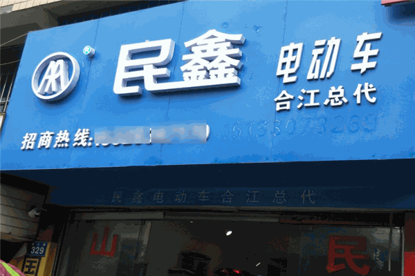 民鑫电动车