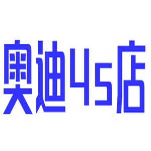 奥迪4s店加盟