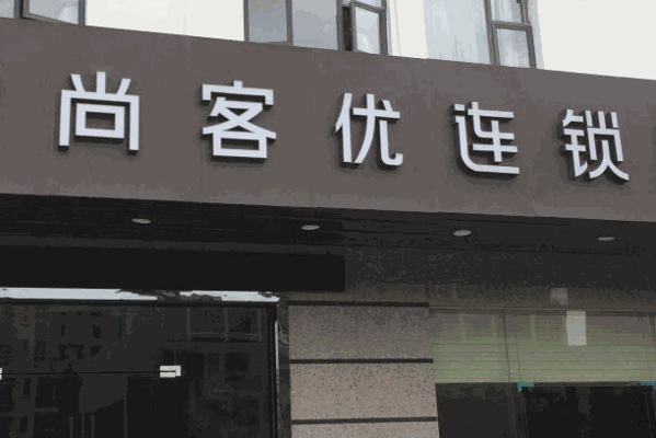 都市118连锁酒店