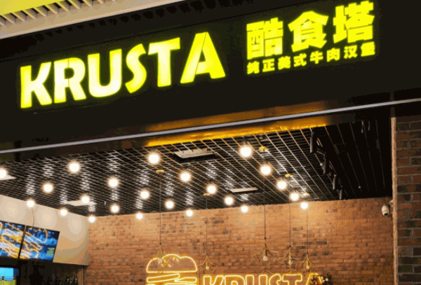 酷食塔KRUSTA美式牛肉汉堡
