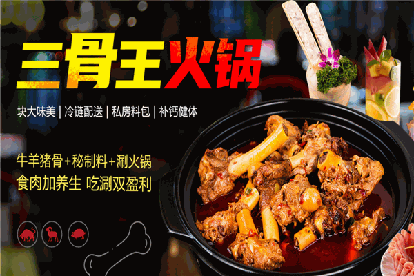 牛太堡三骨王火锅