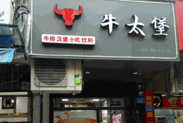 牛太堡三骨王火锅