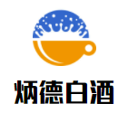 炳德白酒加盟