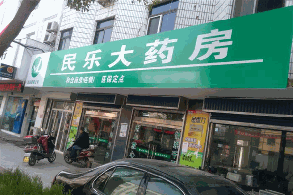 民乐大药房