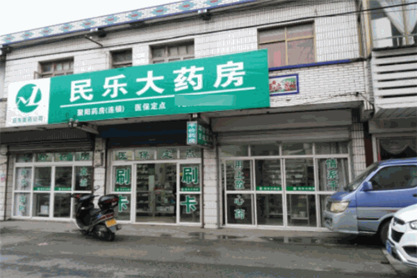 民乐大药房