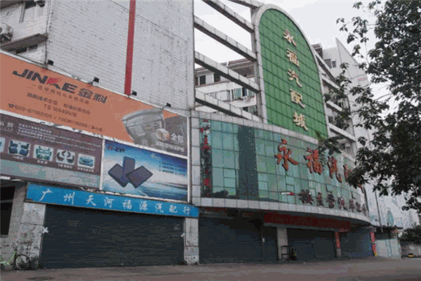 永福汽配城
