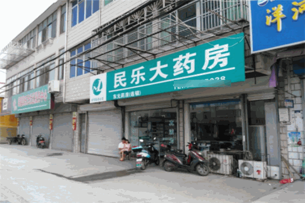 民乐大药房