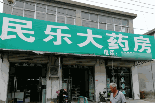民乐大药房