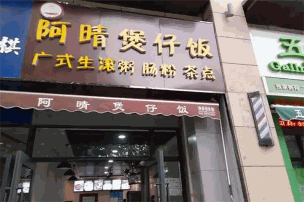 阿晴煲仔饭