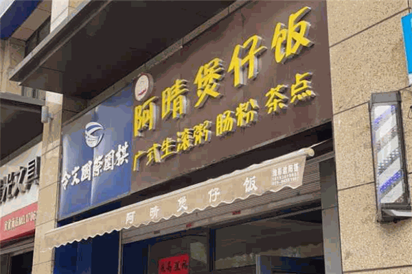 阿晴煲仔饭