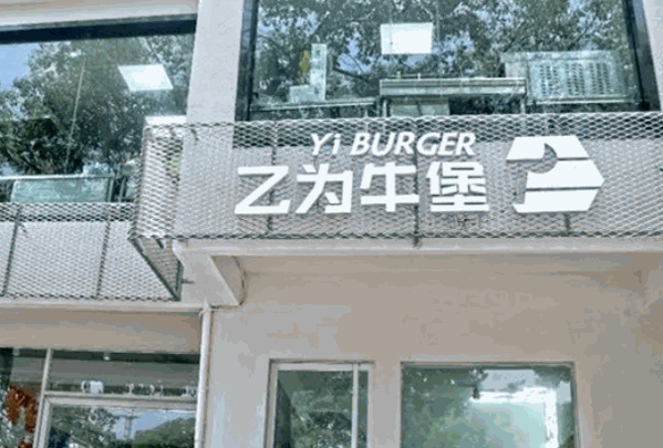 乙为牛堡