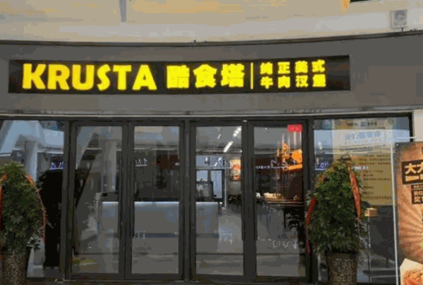 酷食塔KRUSTA美式牛肉汉堡